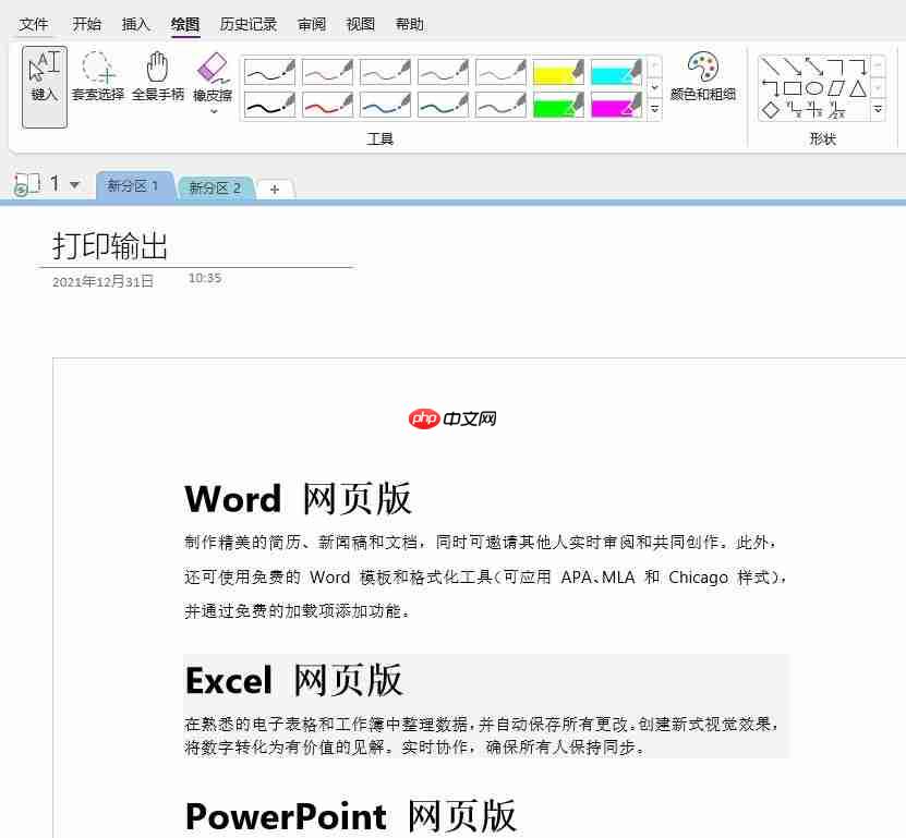 onenote打印怎么用 onenote打印输出位置