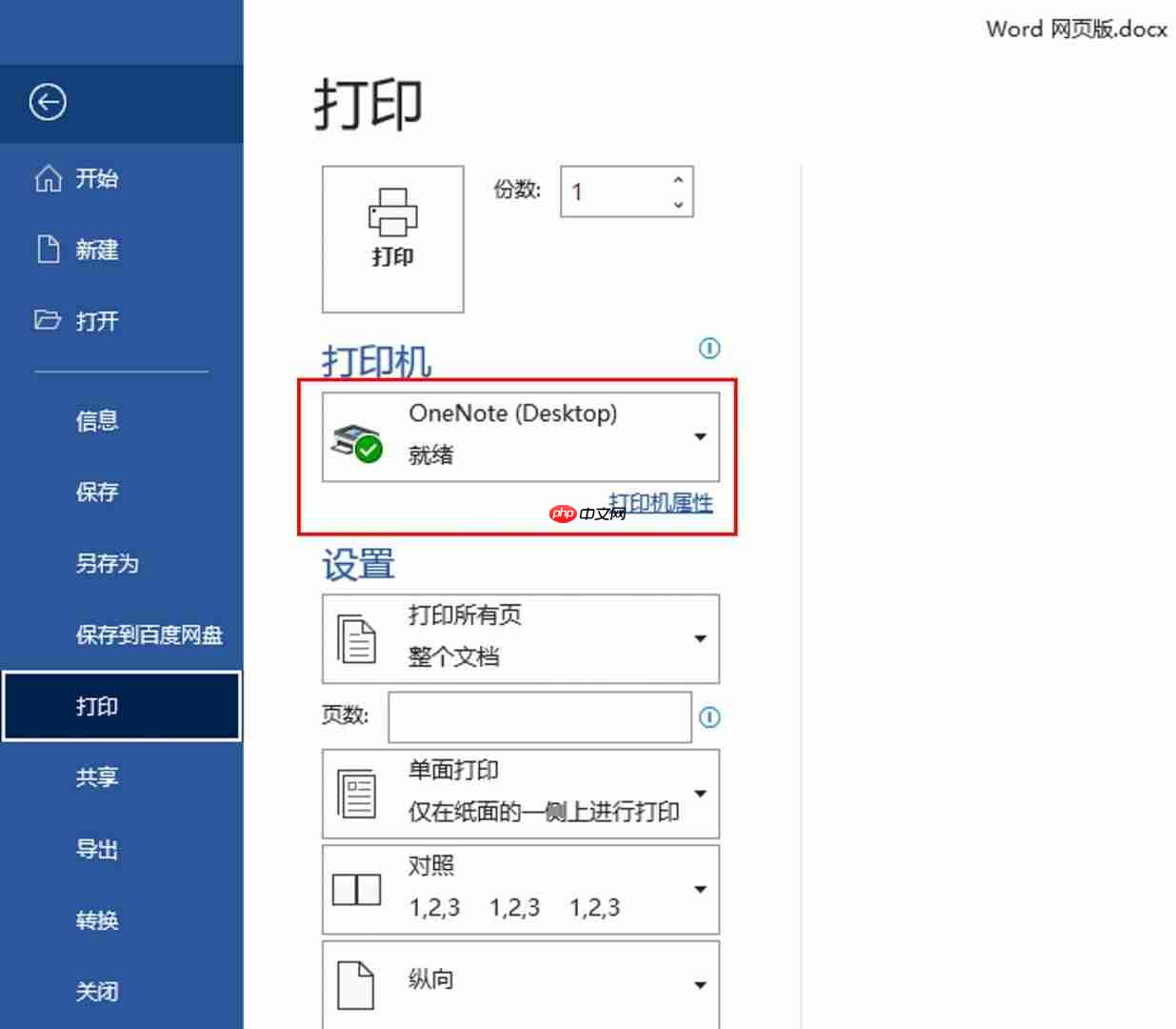 onenote打印怎么用 onenote打印输出位置