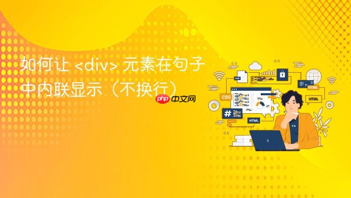 如何让 <div> 元素在句子中内联显示（不换行）

