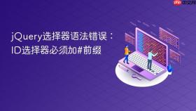 jQuery选择器语法错误：ID选择器必须加#前缀