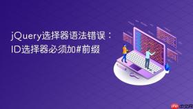 jQuery选择器语法错误：ID选择器必须加#前缀
