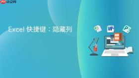 excel 快捷键：隐藏列