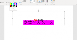 PPT文字背景色怎么设置 PPT文字背景图片如何设置
