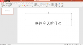 PPT文字背景色怎么设置 PPT文字背景图片如何设置