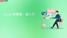 excel 快捷键:插入行