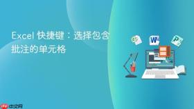 excel 快捷键:选择包含批注的单元格