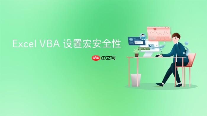 excel vba 设置宏安全性