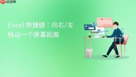 excel 快捷键：向右/左移动一个屏幕距离