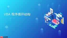 vba 程序循环结构