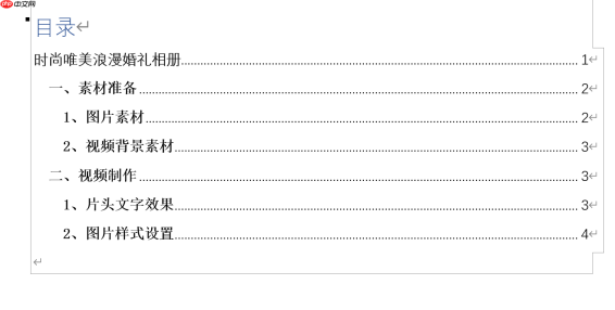 word目录省略号怎么设置 word目录省略号不统一