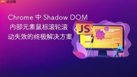 Chrome 中 Shadow DOM 内部元素鼠标滚轮滚动失效的终极解决方案