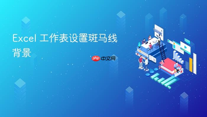 excel 工作表设置斑马线背景
