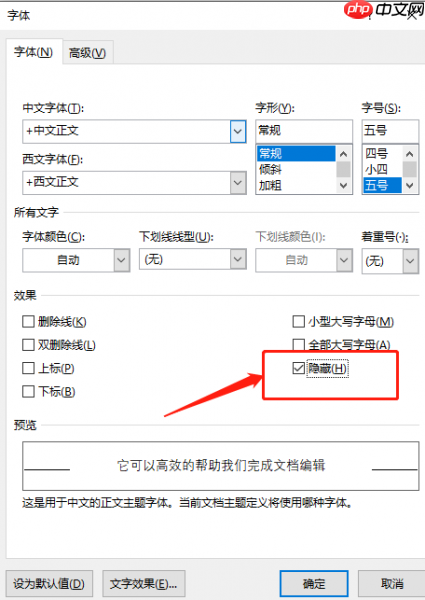Word隐藏文字怎么设置 word隐藏文字怎么恢复