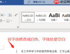 Word隐藏文字怎么设置 word隐藏文字怎么恢复