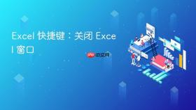 excel 快捷键:关闭 excel 窗口