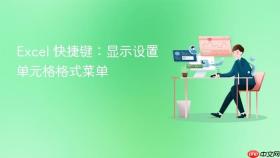 excel 快捷键:显示设置单元格格式菜单