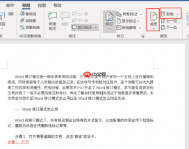 Word修订模式怎么用 Word修订模式怎么彻底关闭