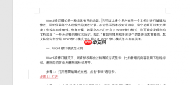 Word修订模式怎么用 Word修订模式怎么彻底关闭