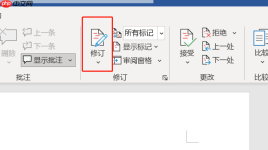Word修订模式怎么用 Word修订模式怎么彻底关闭