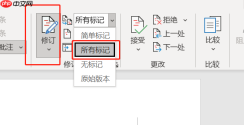 Word修订模式怎么用 Word修订模式怎么彻底关闭
