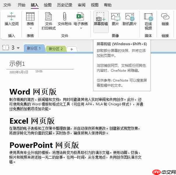 onenote截图快捷键是什么 onenote截图快捷键不能用了