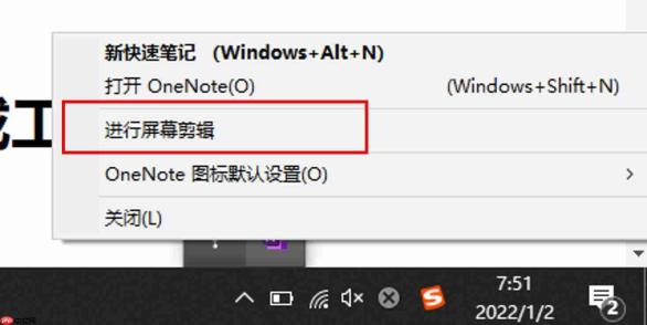 onenote截图快捷键是什么 onenote截图快捷键不能用了