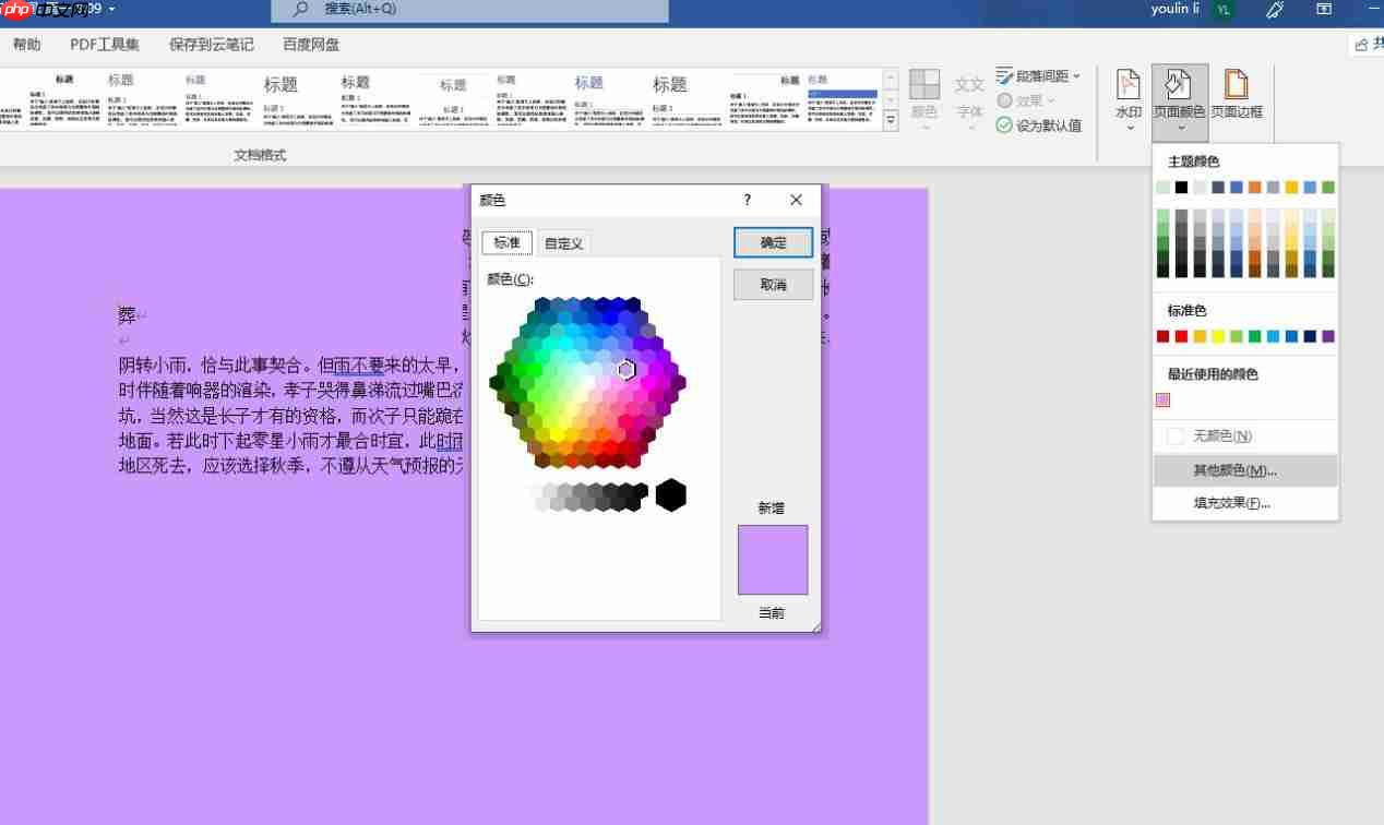 word背景颜色怎么设置 word背景色怎么改成白色