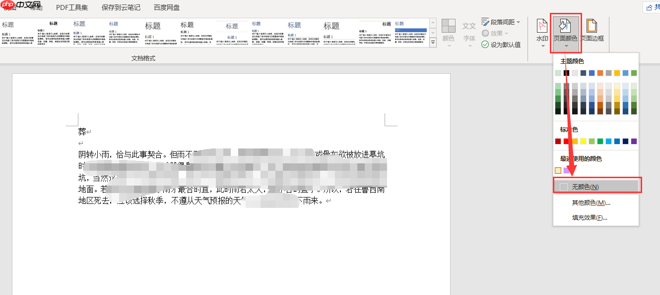 word背景颜色怎么设置 word背景色怎么改成白色