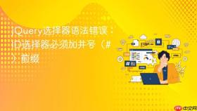jQuery选择器语法错误：ID选择器必须加井号（#）前缀