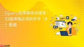 jQuery选择器语法错误:ID选择器必须加井号(#)前缀