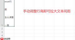 excel行距怎么调整一致 excel文字行距怎么调整