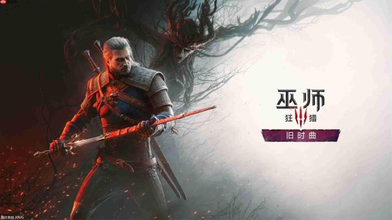 《巫师3》全新资料片《巫师3：狂猎 — 旧时曲》公布