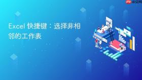 excel 快捷键:选择非相邻的工作表
