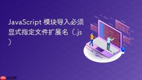 JavaScript 模块导入必须显式指定文件扩展名（.js）
