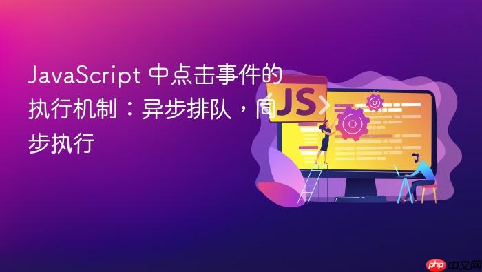 JavaScript 中点击事件的执行机制:异步排队,同步执行
