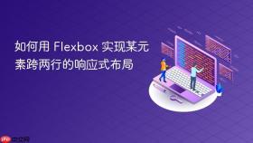 如何用 Flexbox 实现某元素跨两行的响应式布局