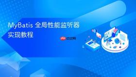 MyBatis 全局性能监听器实现教程
