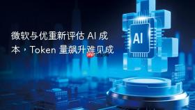 微软与优重新评估 AI 成本，Token 量飙升难见成