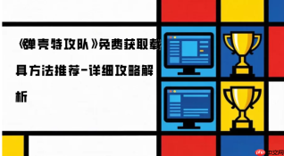 弹壳特工队载具如何获得 弹壳特攻队免费获取载具方法推荐