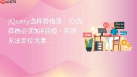 jQuery选择器错误:ID选择器必须加#前缀,否则无法定位元素