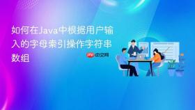 如何在Java中根据用户输入的字母索引操作字符串数组
