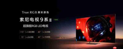 索尼电视Bravia 2026新款发布 包括7/8/9系二代