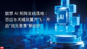 联想 AI 矩阵全线落地：百应与天禧双翼齐飞，开启“词元普惠”新时代