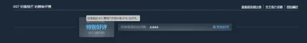 表现强劲!《007:初露锋芒》登顶全球&国区Steam热销榜