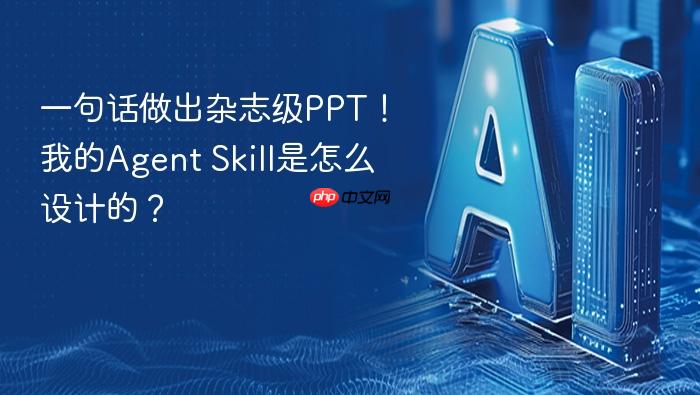 一句话做出杂志级ppt!我的agent skill是怎么设计的?
