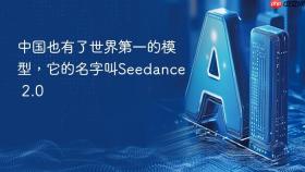 中国也有了世界第一的模型，它的名字叫Seedance 2.0