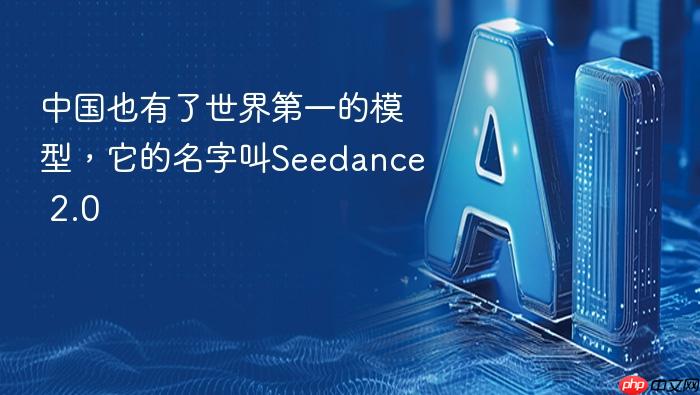 中国也有了世界第一的模型,它的名字叫seedance 2.0