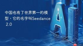 中国也有了世界第一的模型,它的名字叫seedance 2.0