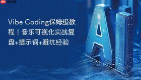 Vibe Coding保姆级教程！音乐可视化实战复盘+提示词+避坑经验