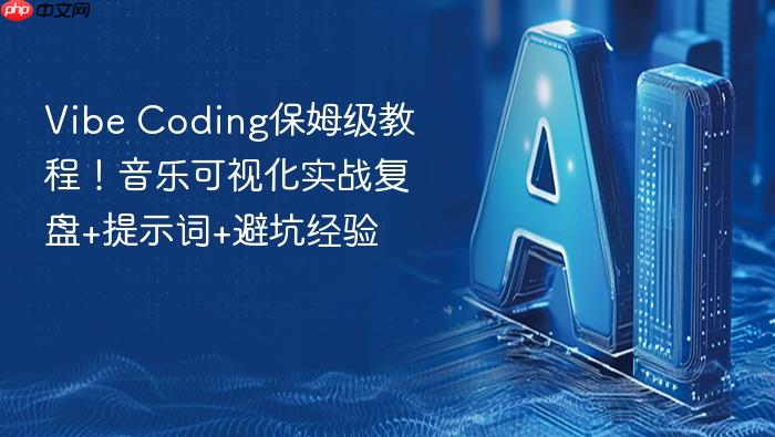 vibe coding保姆级教程！音乐可视化实战复盘+提示词+避坑经验